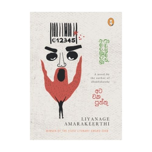 Atawaka Puththu - අටවක පුත්තු