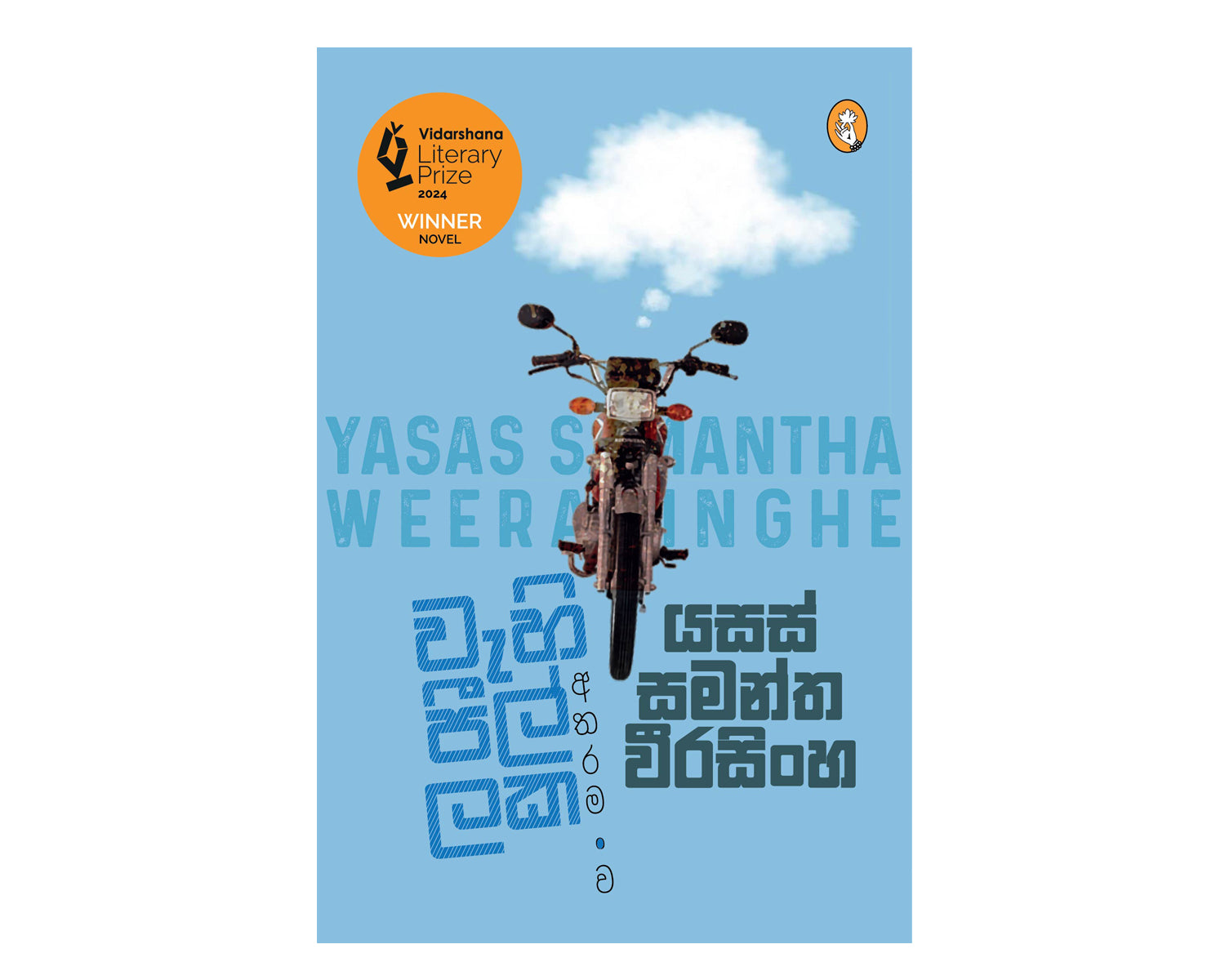 Wahi Peellaka Atharamanwa - වැහි පීල්ලක අතරමංව