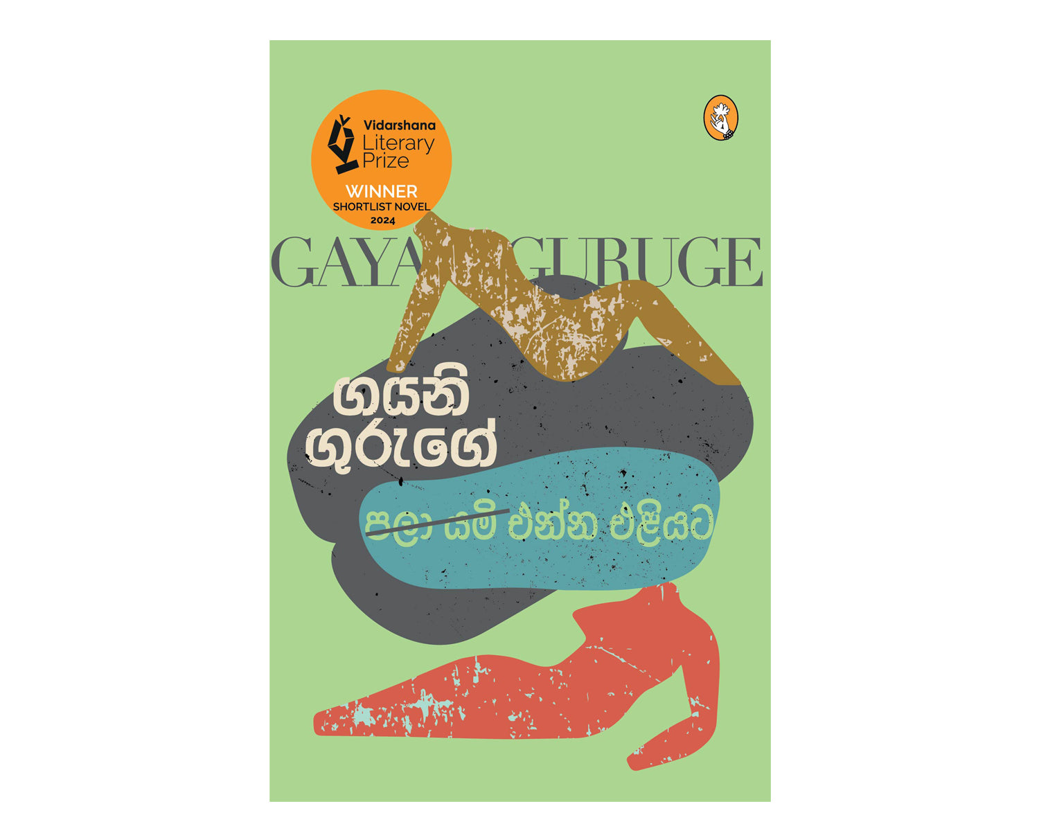 Pala Yami Enna Eliyata - පලා යමි එන්න එළියට