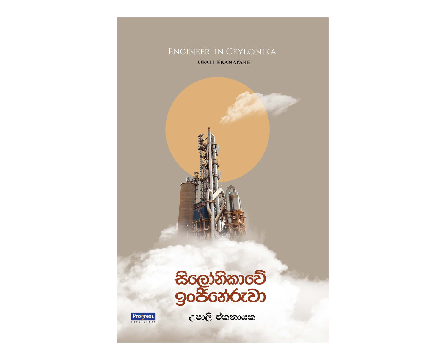 Engineer in Ceylon - සිලෝනිකාවේ ඉන්ජිනේරුවා