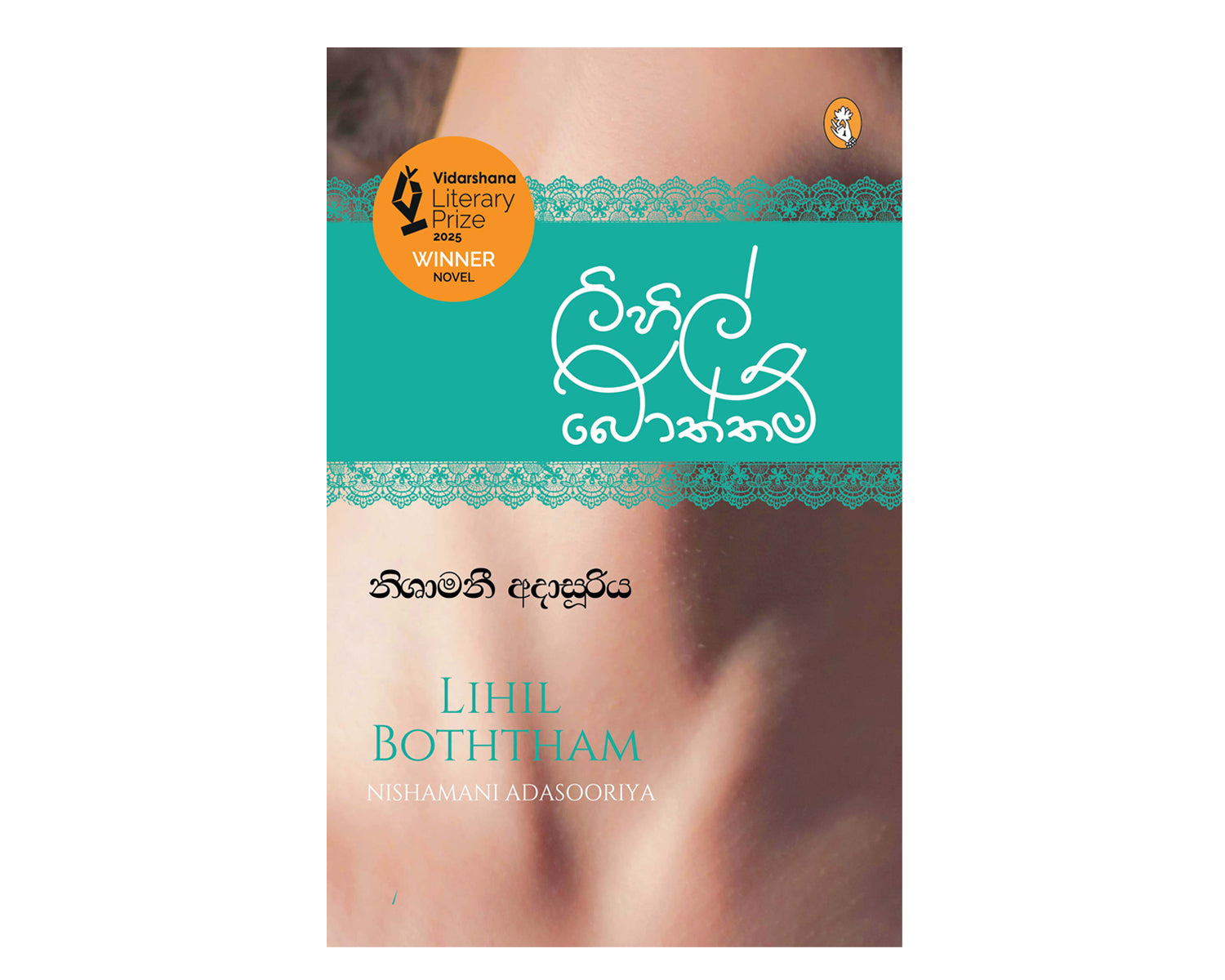 Lihil Boththam - ලිහිල් බොත්තම්