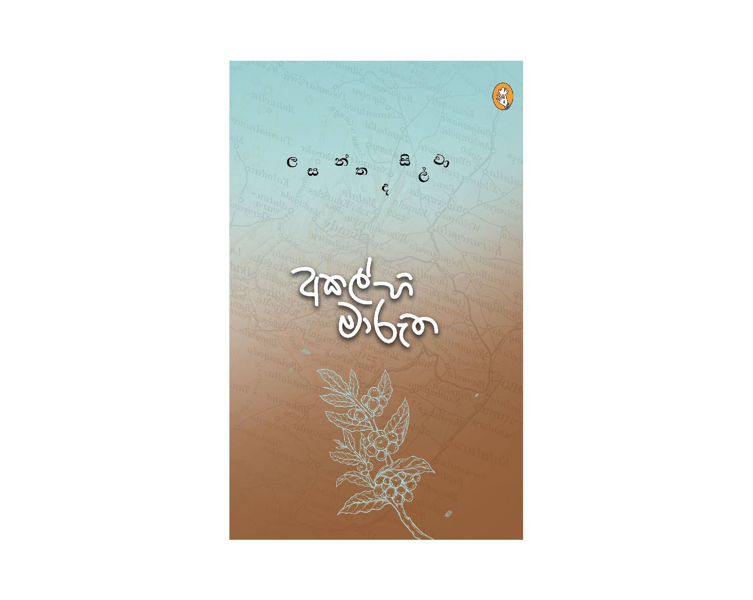Akalhi Marutha - අකල්හි මාරුත