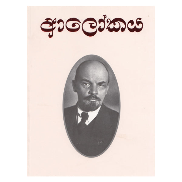 Alokaya - ආලෝකය