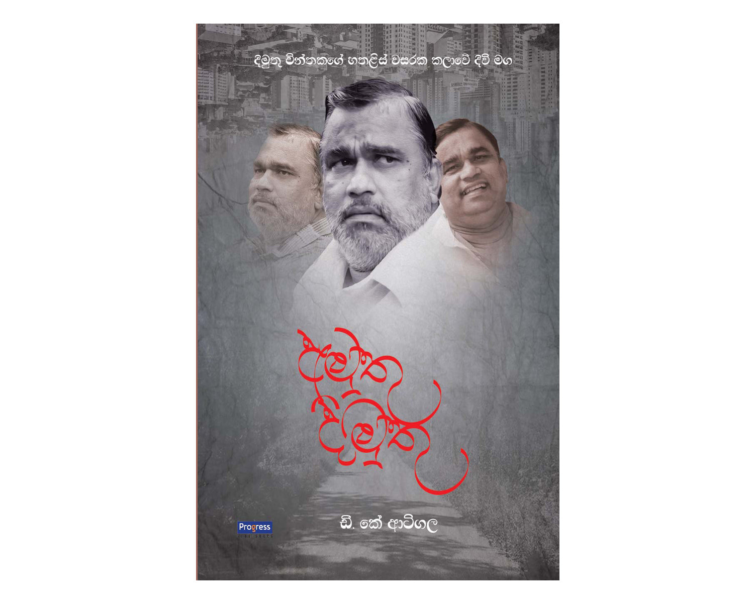 Amuthu Dimithu - අමුතු දිමුතු