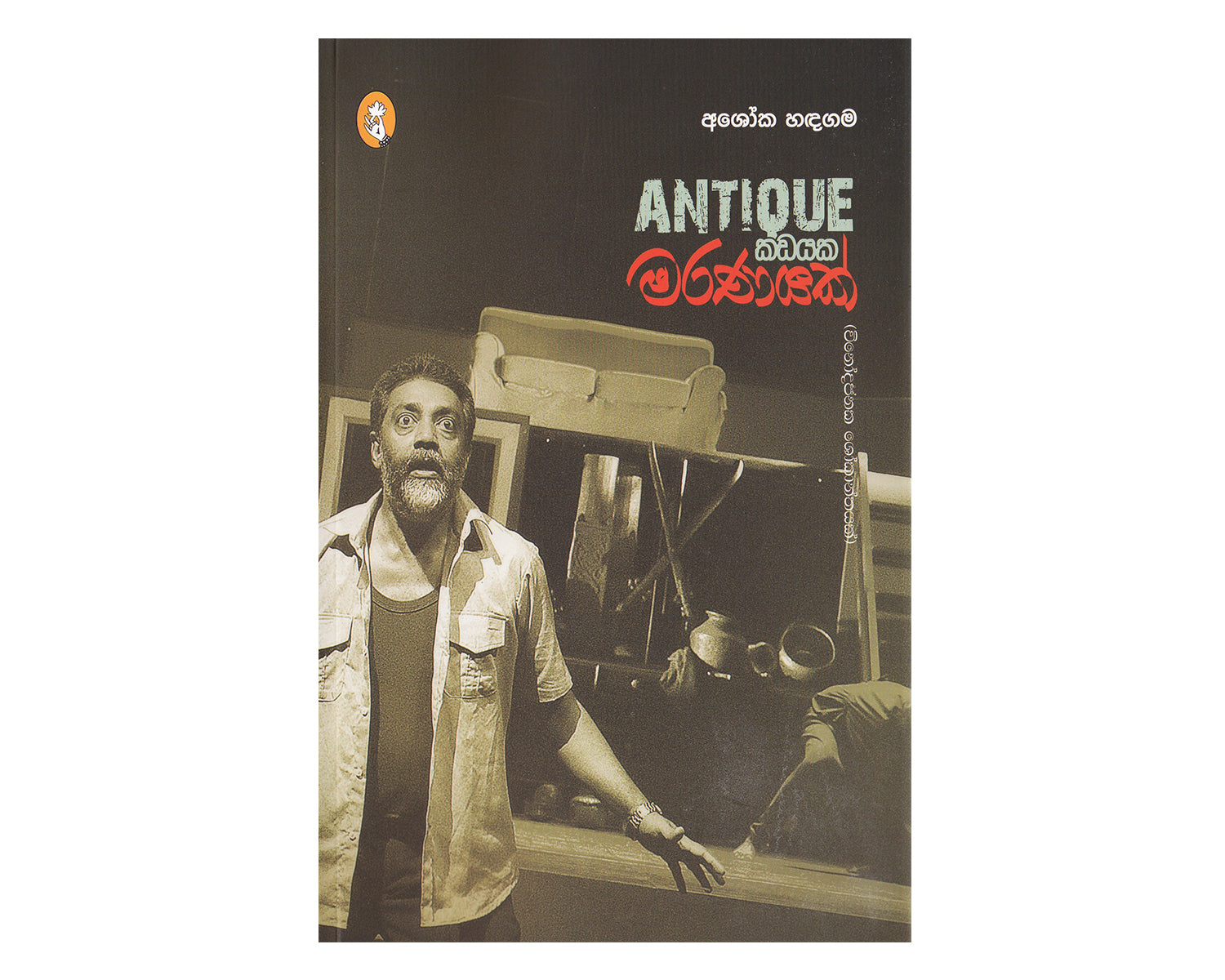 Death in an Antique Shop - ඇන්ටික් කඩයක මරණයක්