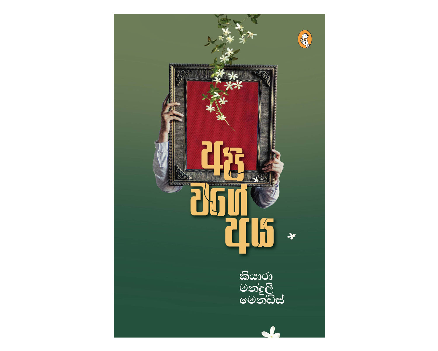 Api Wage Aya - අපි වගේ අය