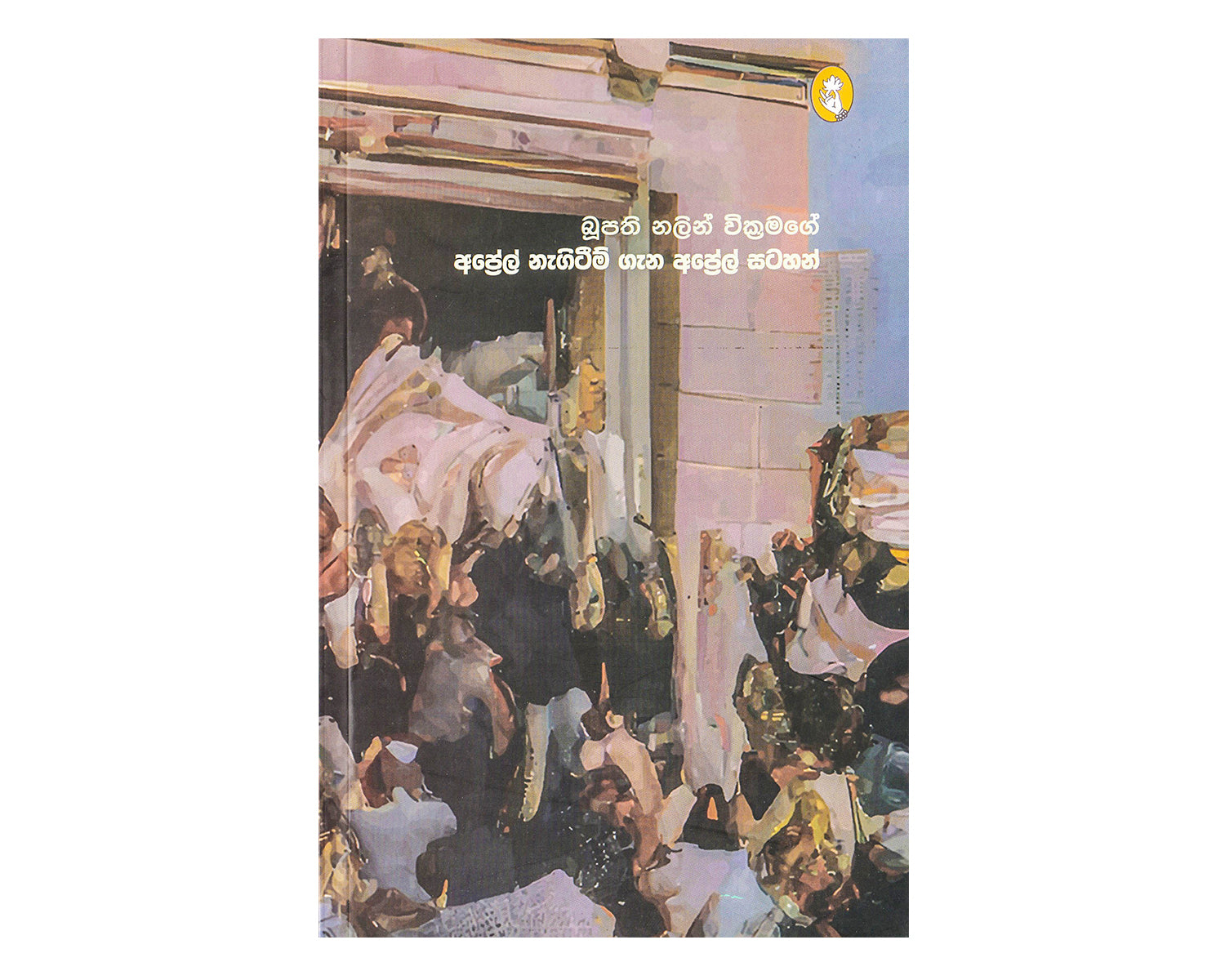 April Nagiteem Gana April Satahan - අප්‍රේල් නැගිටීම් ගැන අප්‍රේල් සටහන්