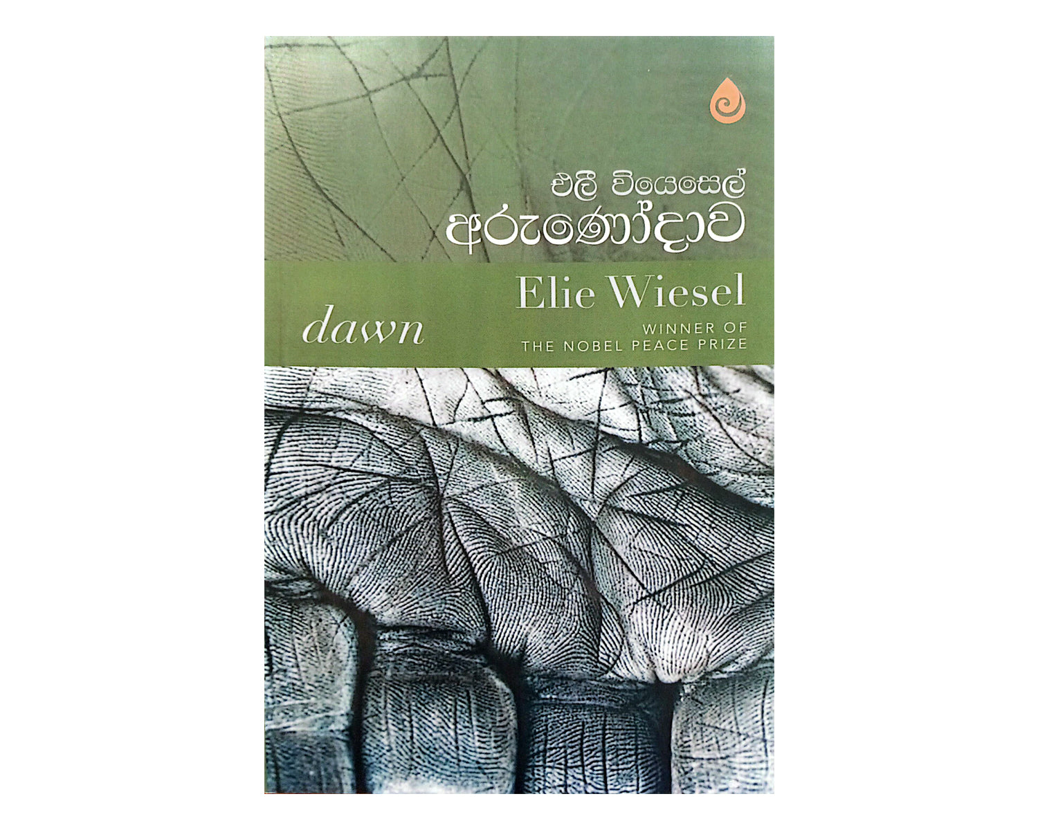 Arunodawa - අරුණෝදාව