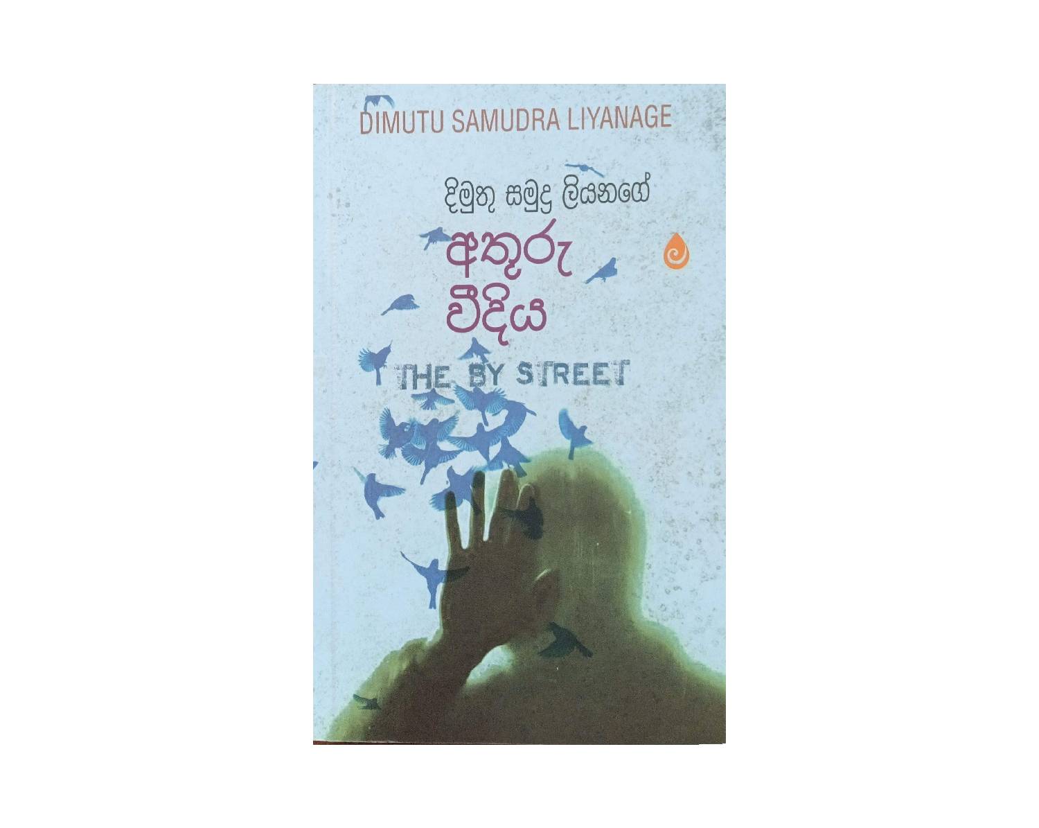 Athuru Weediya - අතුරු වීදිය