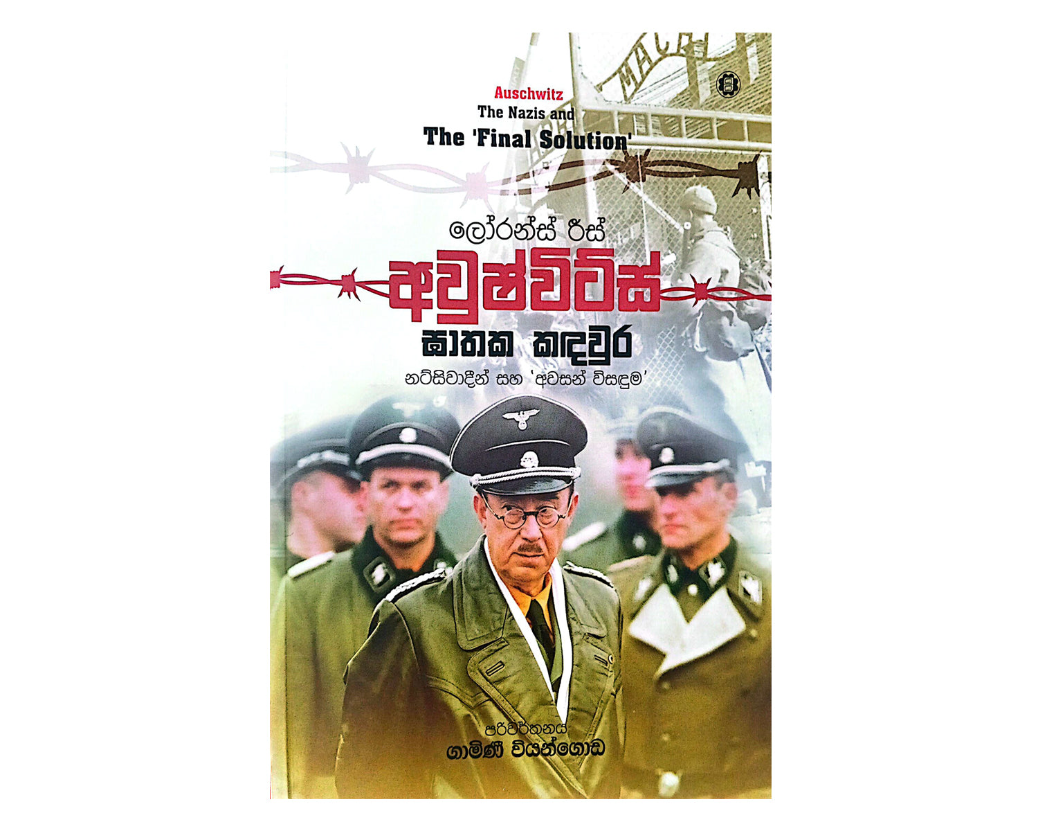 Auschwitz Ghathaka Kandawura - අවුෂ්විට්ස් ඝාතක කඳවුර