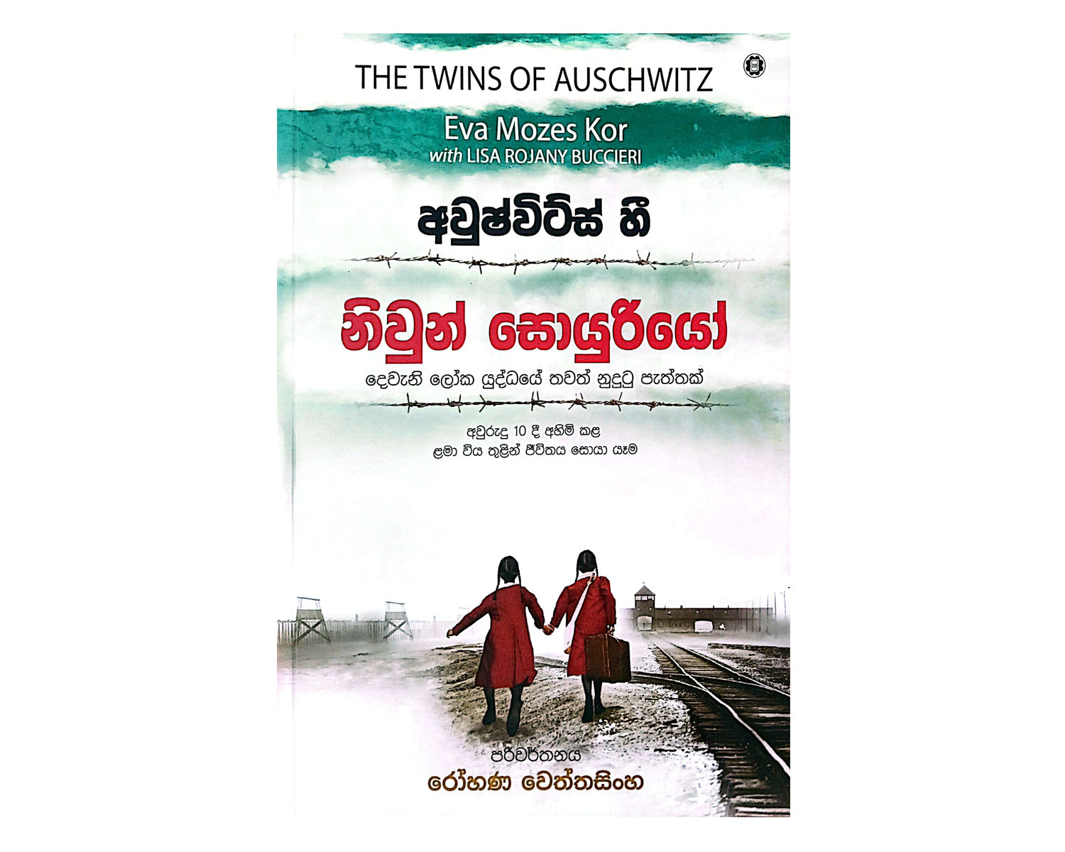Niwun Soyuriyo - නිවුන් සොයුරියෝ