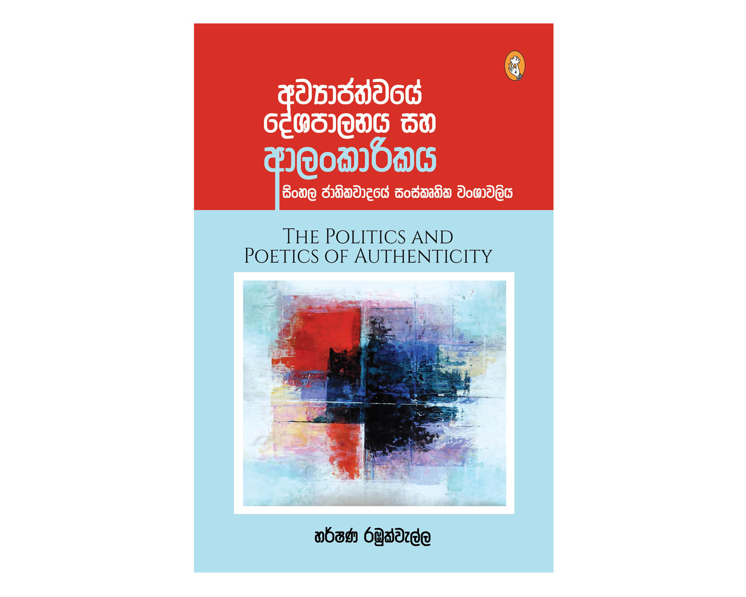 Awyajathwaye Deshapalanika Alankariya - අව්‍යාජත්වයේ දේශපාලනය සහ ආලංකාරිකය