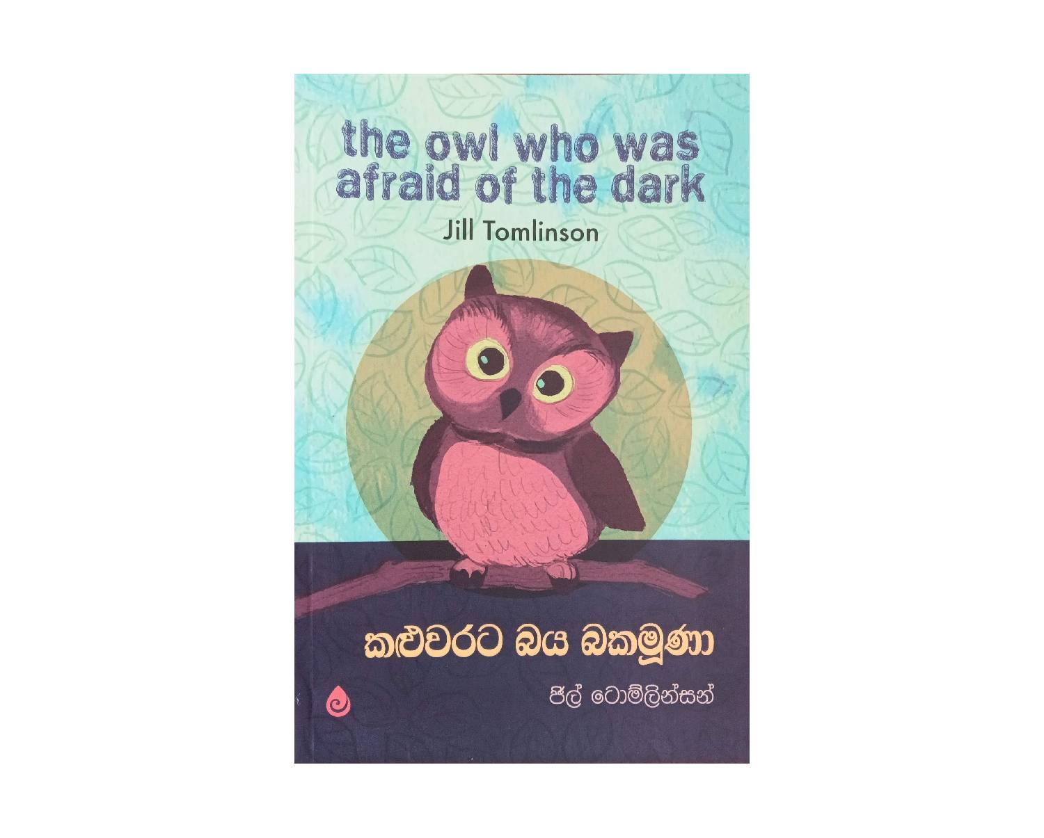 Kaluwarata Baya Bakamuna - කළුවරට බය බකමූණා
