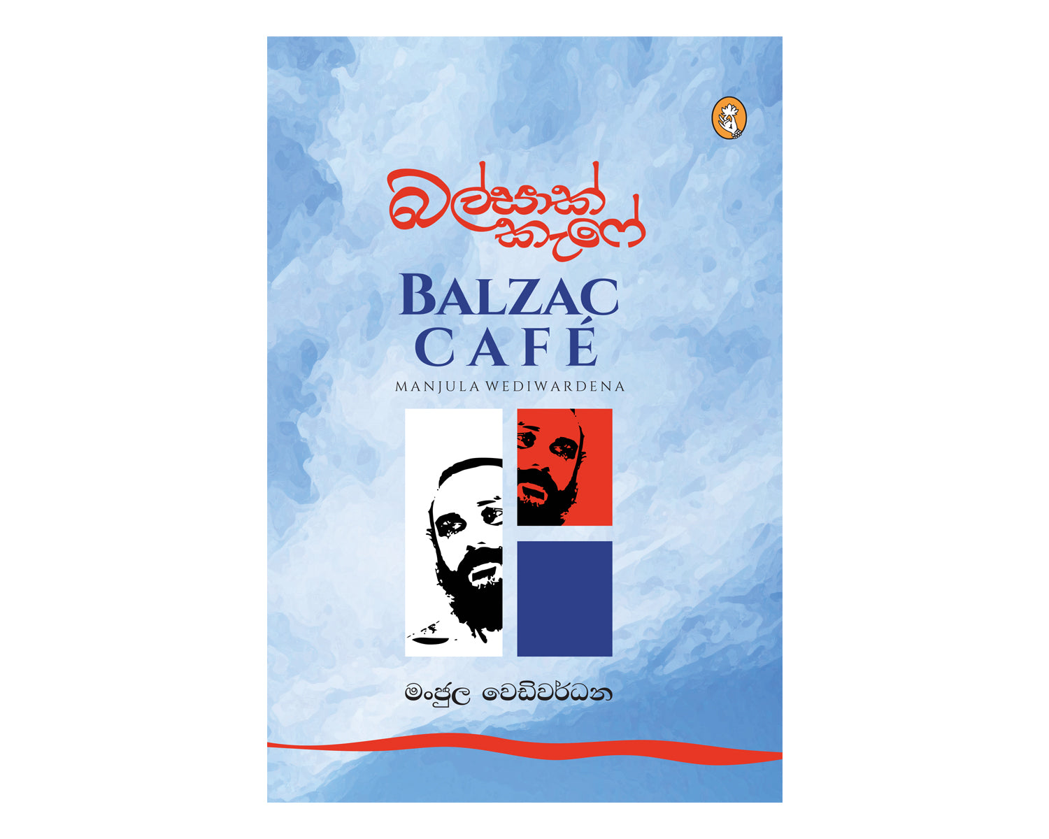 Balzac Cafe - බල්සාක් කැෆේ