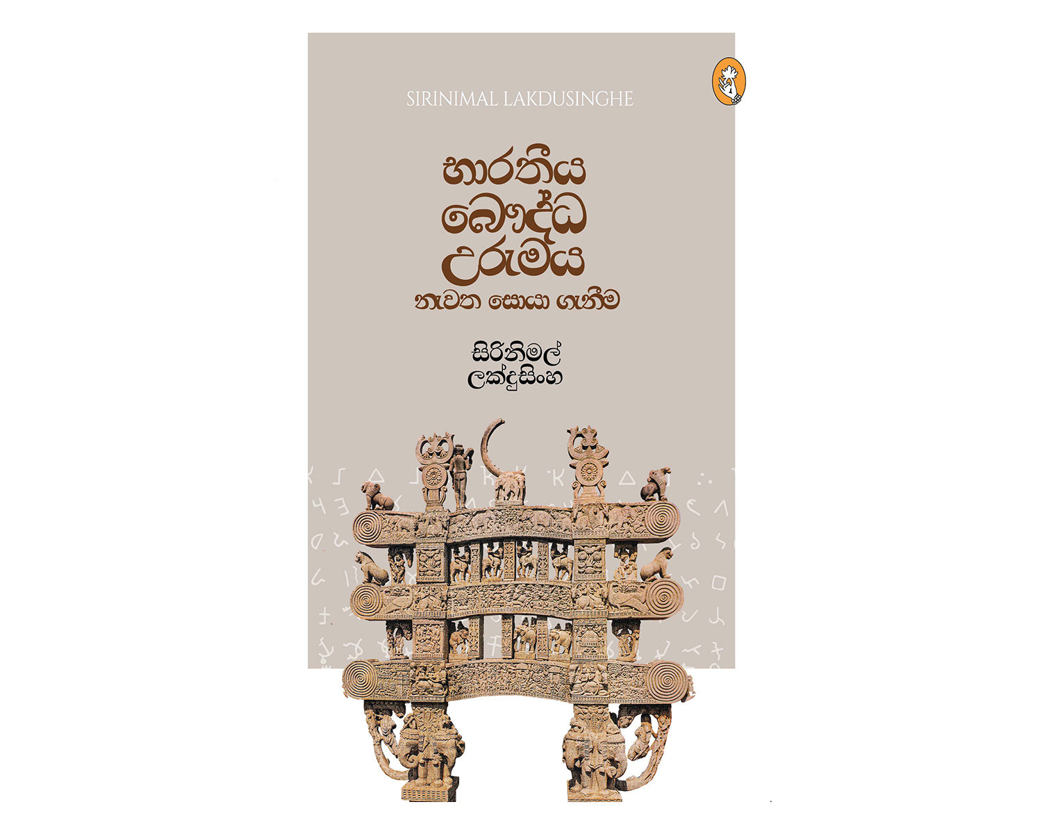 Bharathaye Bauddha Urumaya Nawatha Soya Ganeema - භාරතයේ බෞද්ධ උරුමය නැවත සොයා ගැනීම