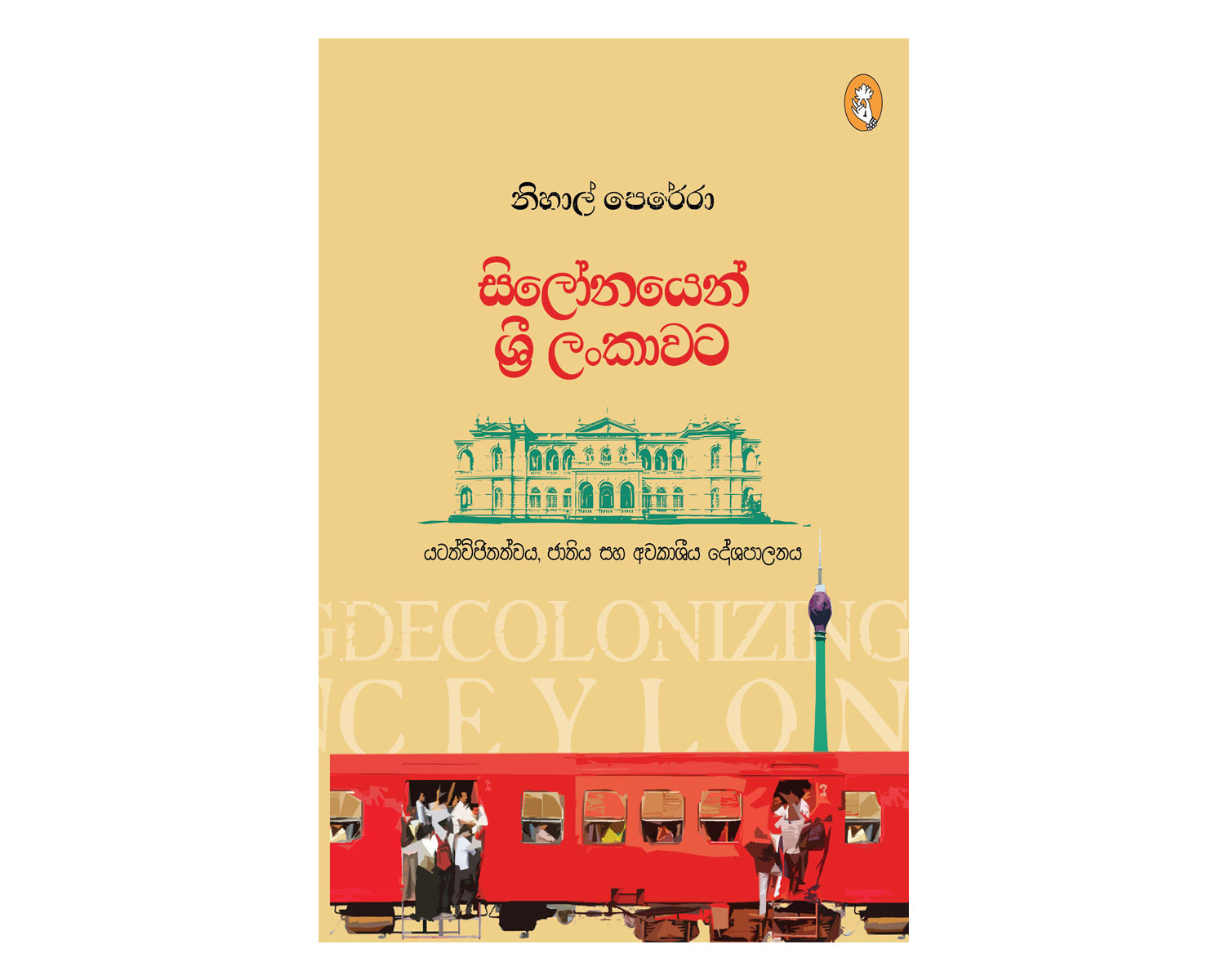 Celonayen Sri Lankawata - සිලෝනයෙන් ශ්‍රී ලංකාවට