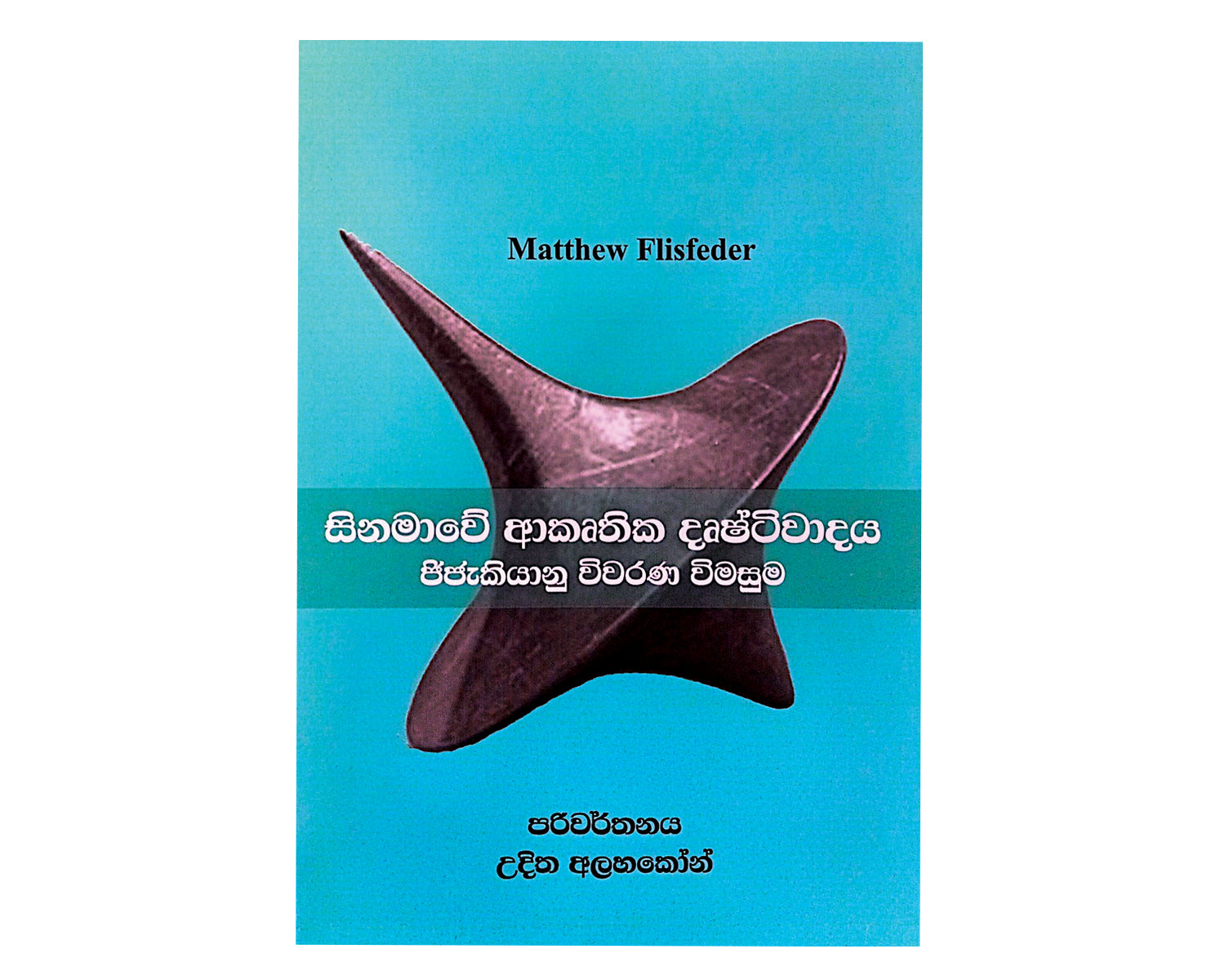 Cinemawe Akruthika Drushtiwadaya Jijakiyanu Wiwarana Wimasuma - සිනමාවේ ආකෘතික දෘෂ්ටිවාදය පීජැකියානු විවරණ විමසුම