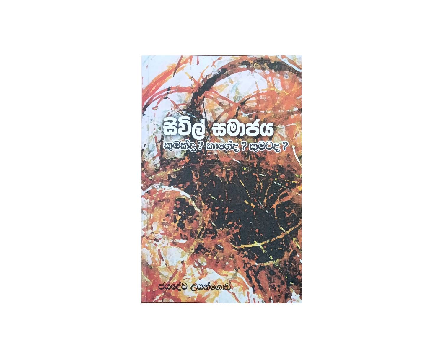 Civil Samajaya - සිවිල් සමාජය