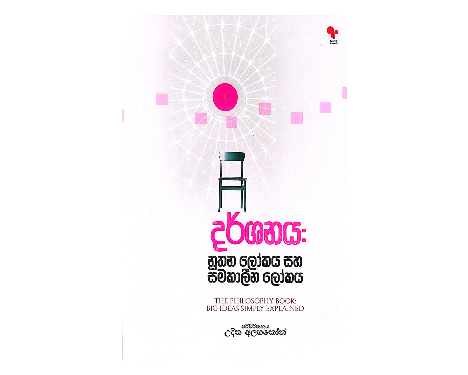 Darshanaya : Nuthana Lokaya Seemakaleena Lokaya - දර්ශනය:  නූතන ලෝකය කහ සීමකාලීන ලෝකය