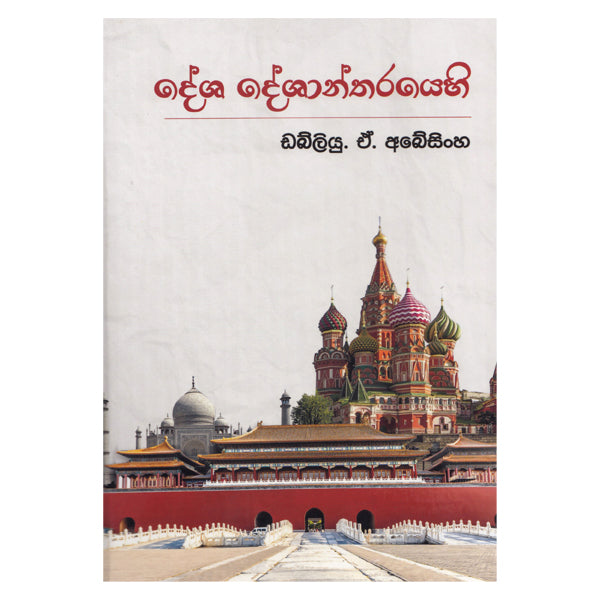 Desha Deshantharayehi - දේශ දේශාන්තරයෙහි