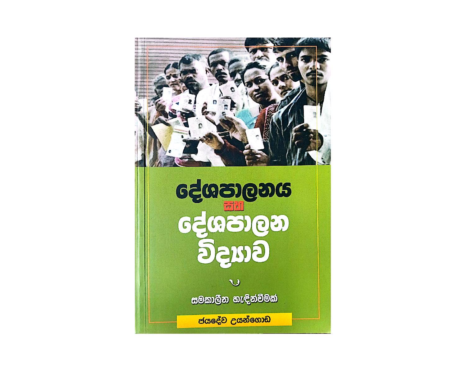 Deshapalayana Saha Deshapala Widyawa -  දේශපාලනය සහ දේශපාලන විද්‍යාව