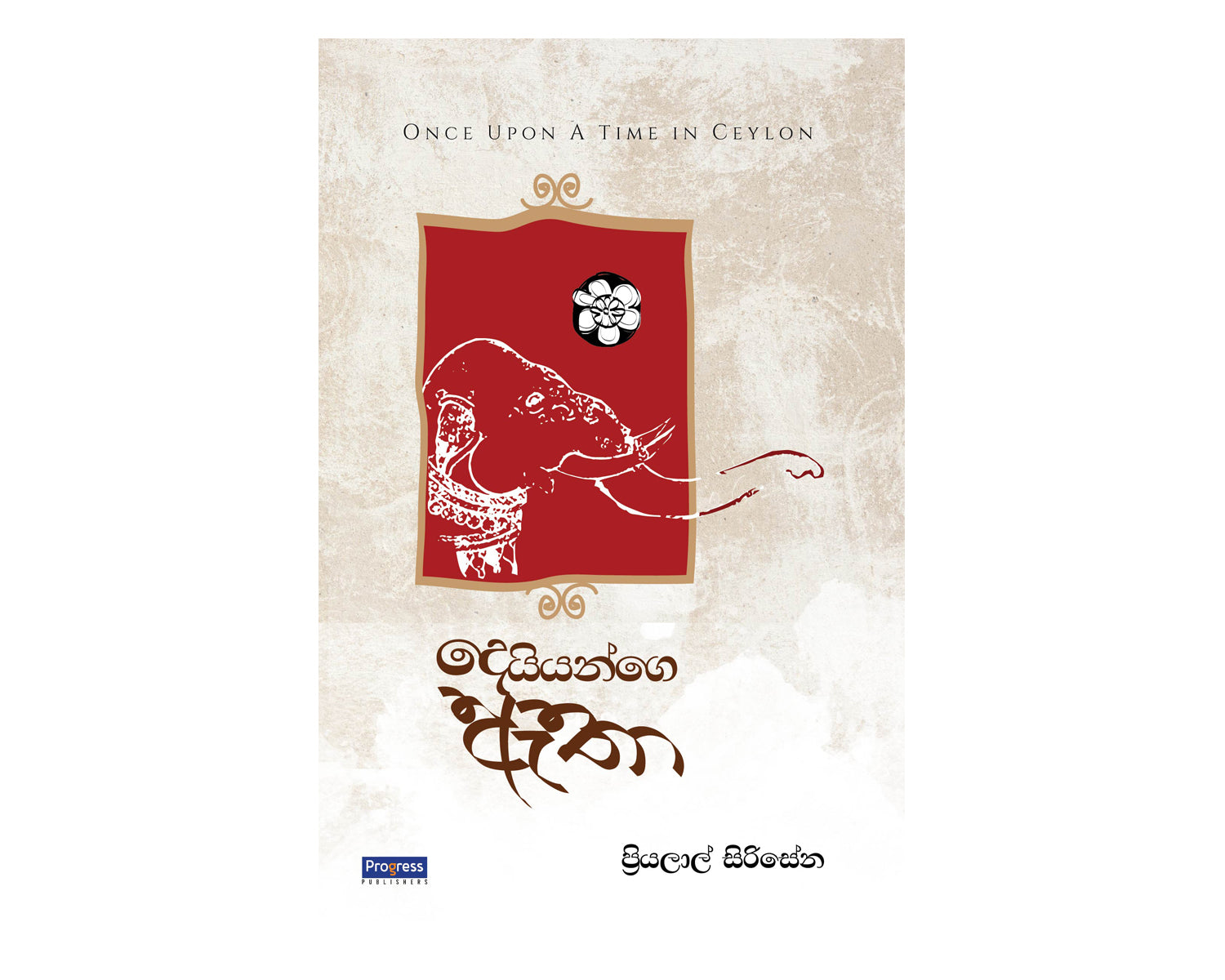 Deiyange Etha - දෙයියන්ගෙ ඇතා