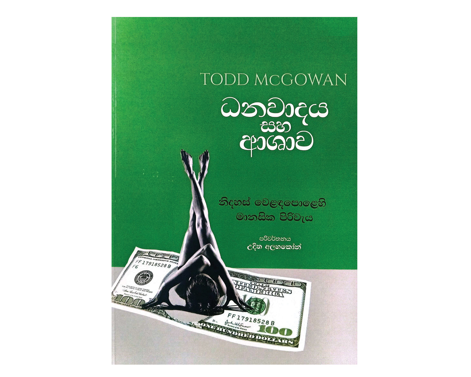 Dhanawadaya Saha Ashawa - ධනවාදය සහ ආශාව