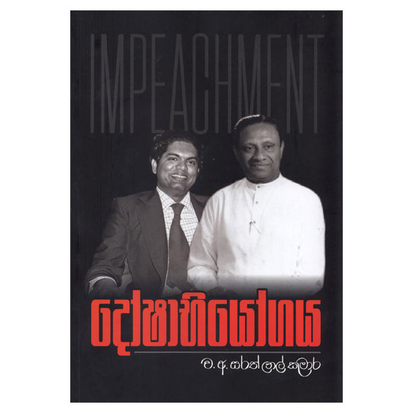 Doshabhiyogaya - දෝෂාභියෝගය