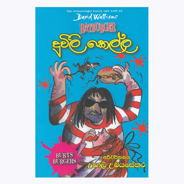 Duwili Kella - දුවිලි කෙල්ල