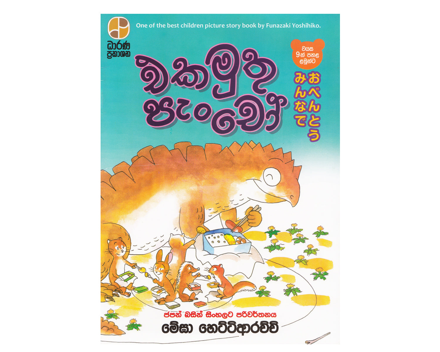 Ekamuthu Pancho - එකමුතු පැංචෝ