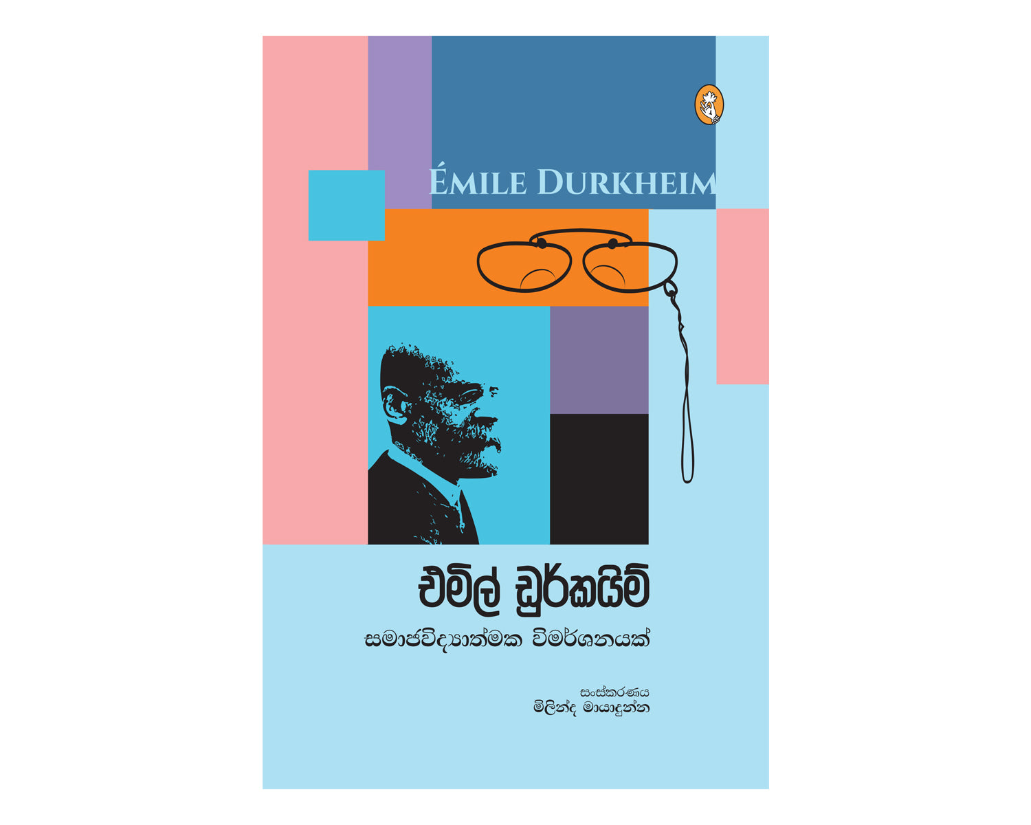 Samaja Vidyathmaka Vimarshanayak - සමාජ විද්‍යාත්මක විමර්ශනයක්