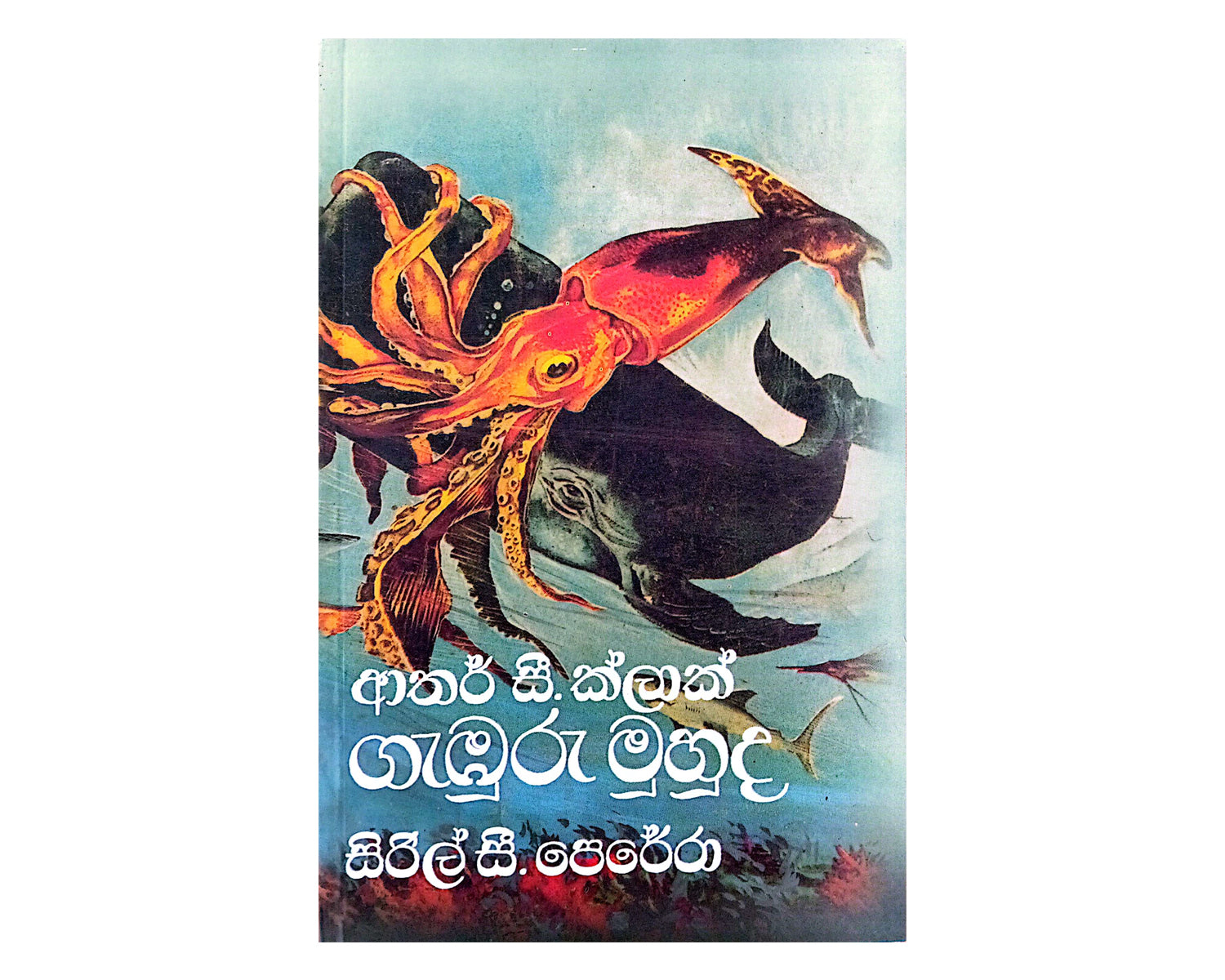Gamburu Muhuda - ගැඹුරු මුහුද