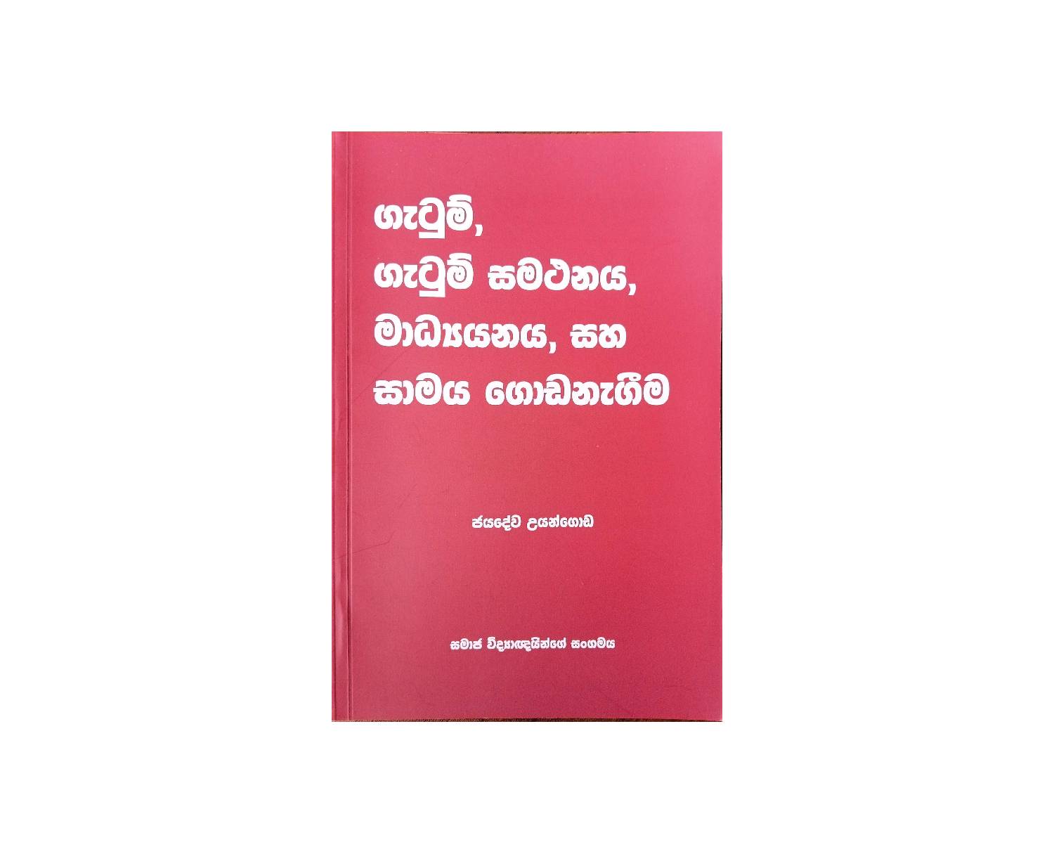 Gatum, Gatum Samathanaya, Madyanyaya Saha Samaya Godanageema - ගැටුම්, ගැටුම් සමථනය, මධ්‍යයනය, සහ සාමය ගොඩ නැගීම