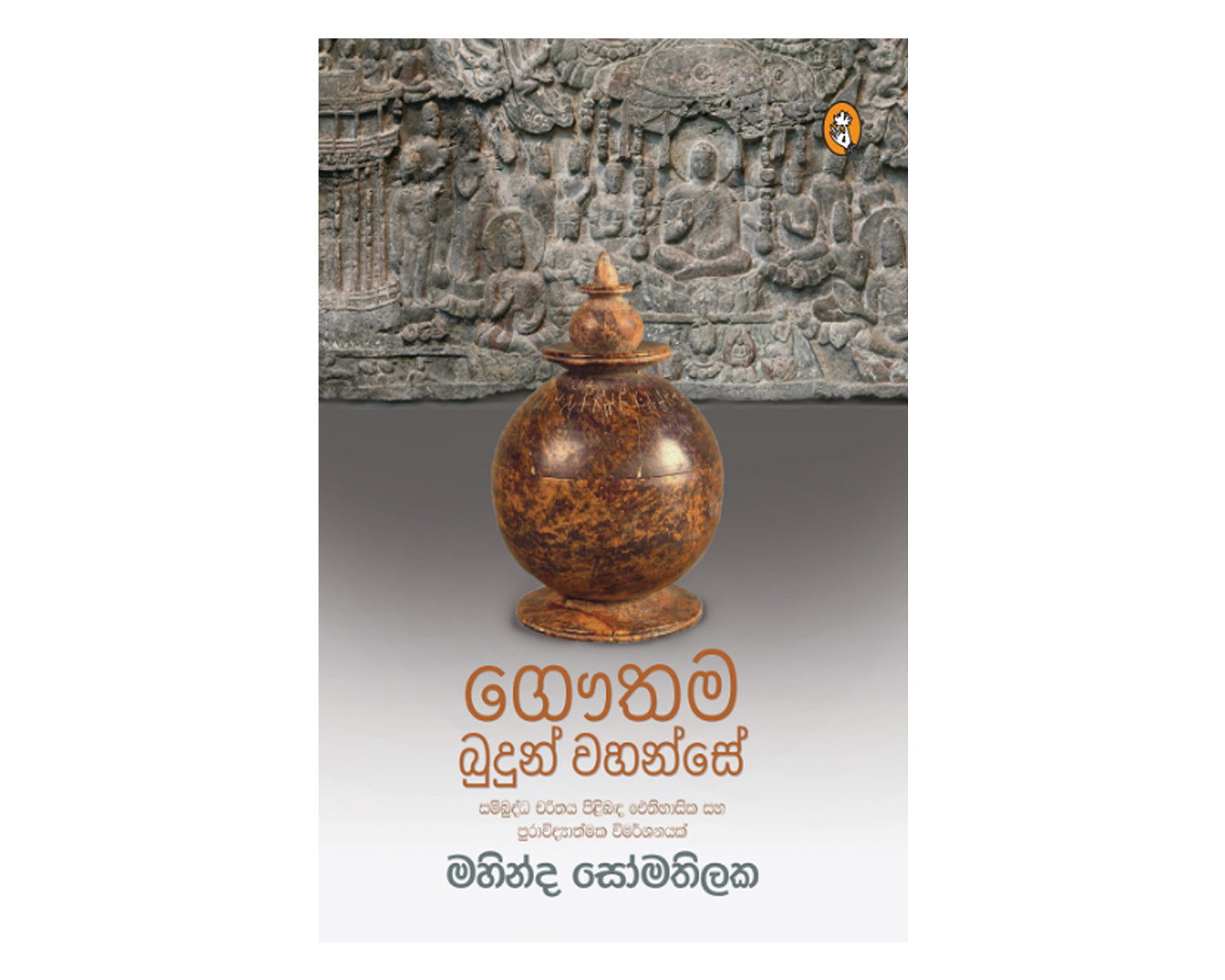 Gauthama Budun Wahanse - ගෞතම බුදුන්වහන්සේ