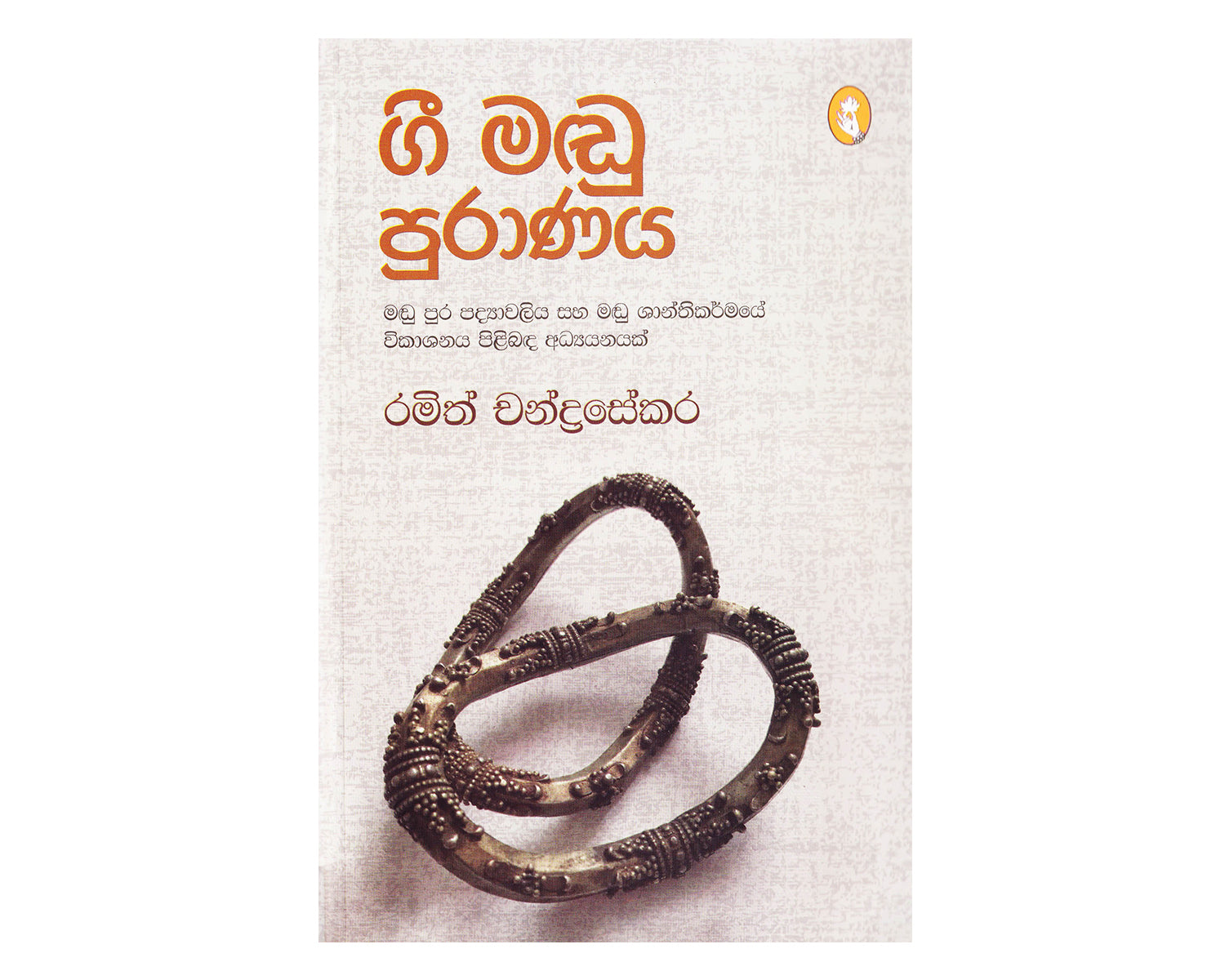 Gee Madu Puranaya - ගී මඬු පුරාණය