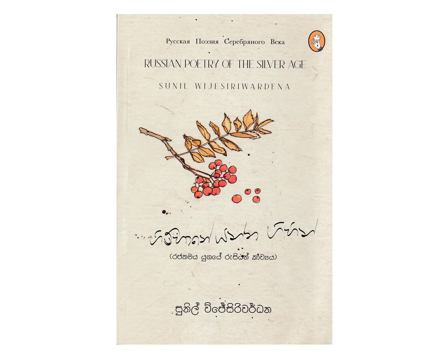 Gimhane Yanna Gihin - ගිම්හානේ යන්න ගිහින්