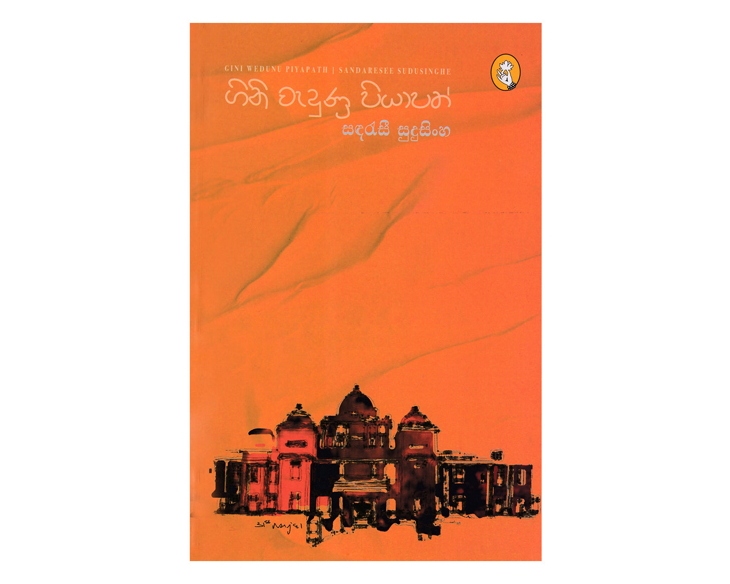 Gini Wadunu Piyapath - ගිනි වැදුණු පියාපත්