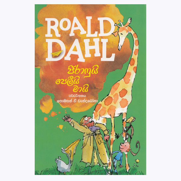 The Giraffe And The Pelly And Me - ජිරාෆුයි පෙලීයි මායි