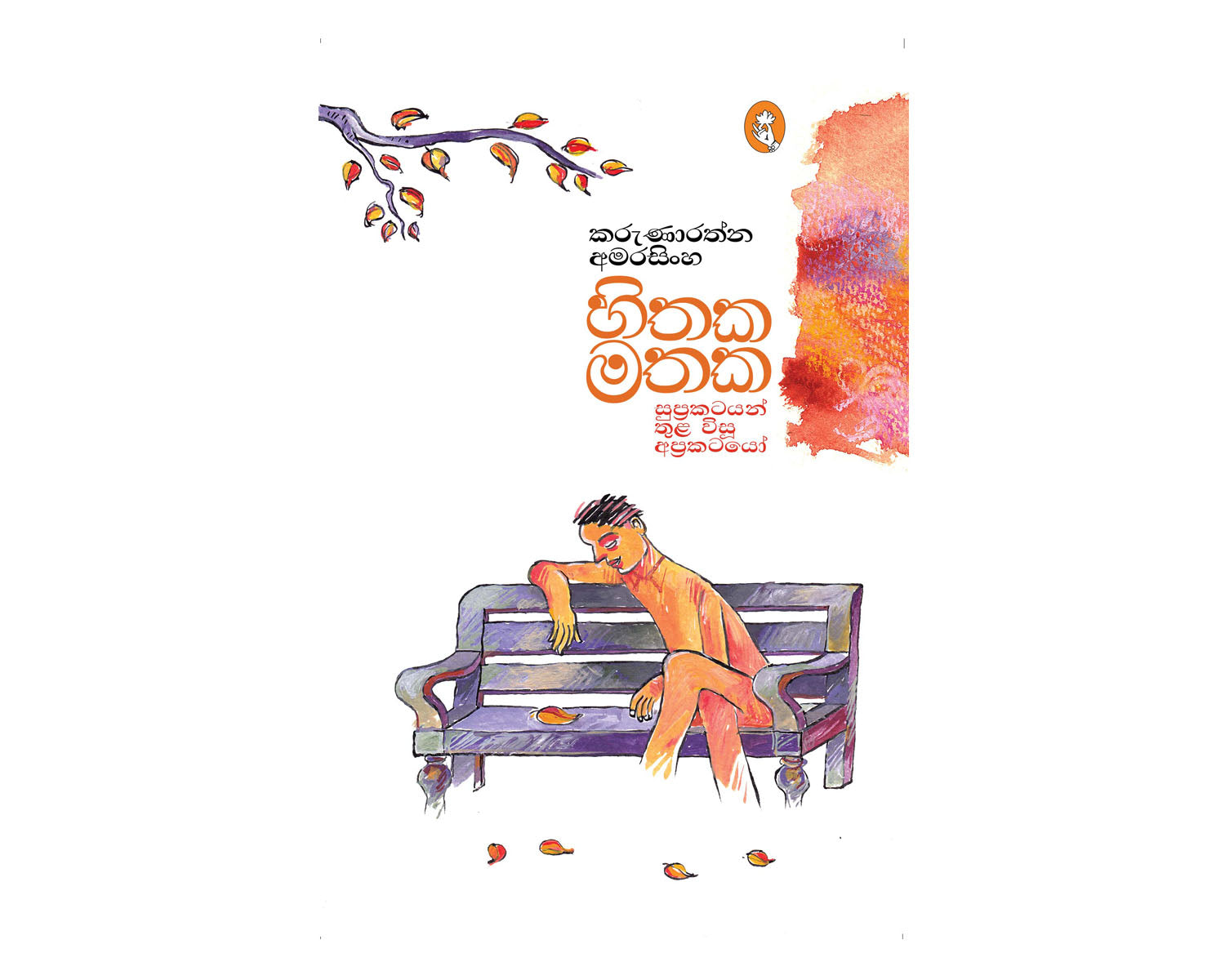 Hithaka Mathaka - හිතක මතක