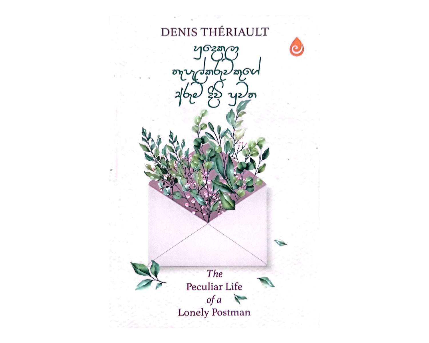 Hudekala Thepalkaruwakuge Aruma Divi Puwatha - හුදෙකලා තැපැල්කරුවකුගේ අරුම දිවි පුවත