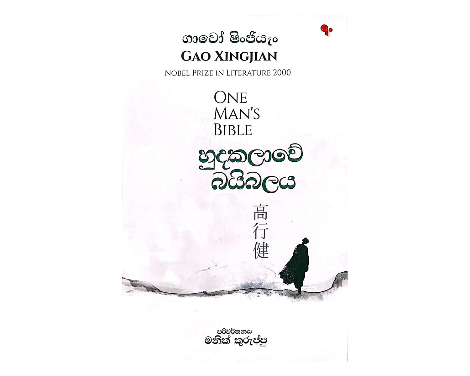 Hudakalawe Baibalaya - හුදකලාවේ බයිබලය