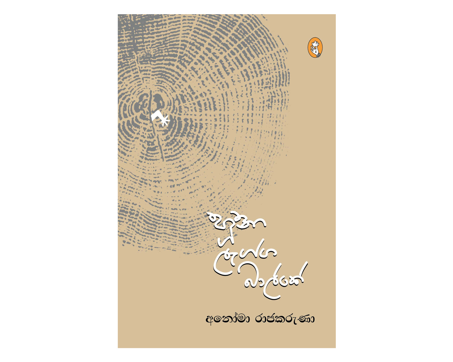 Huna Lagga Balke - හූනා ලැග්ග බාල්කෙ