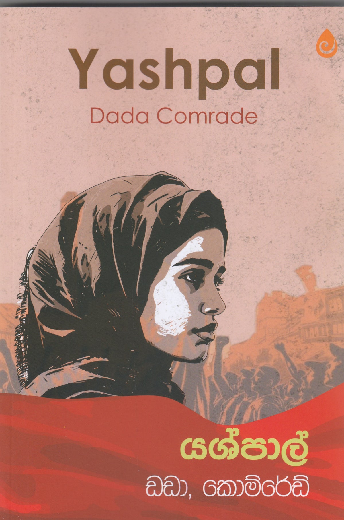 Dada Comrade - ඩඩා කොම්රේඩ් (Dada Comrade)