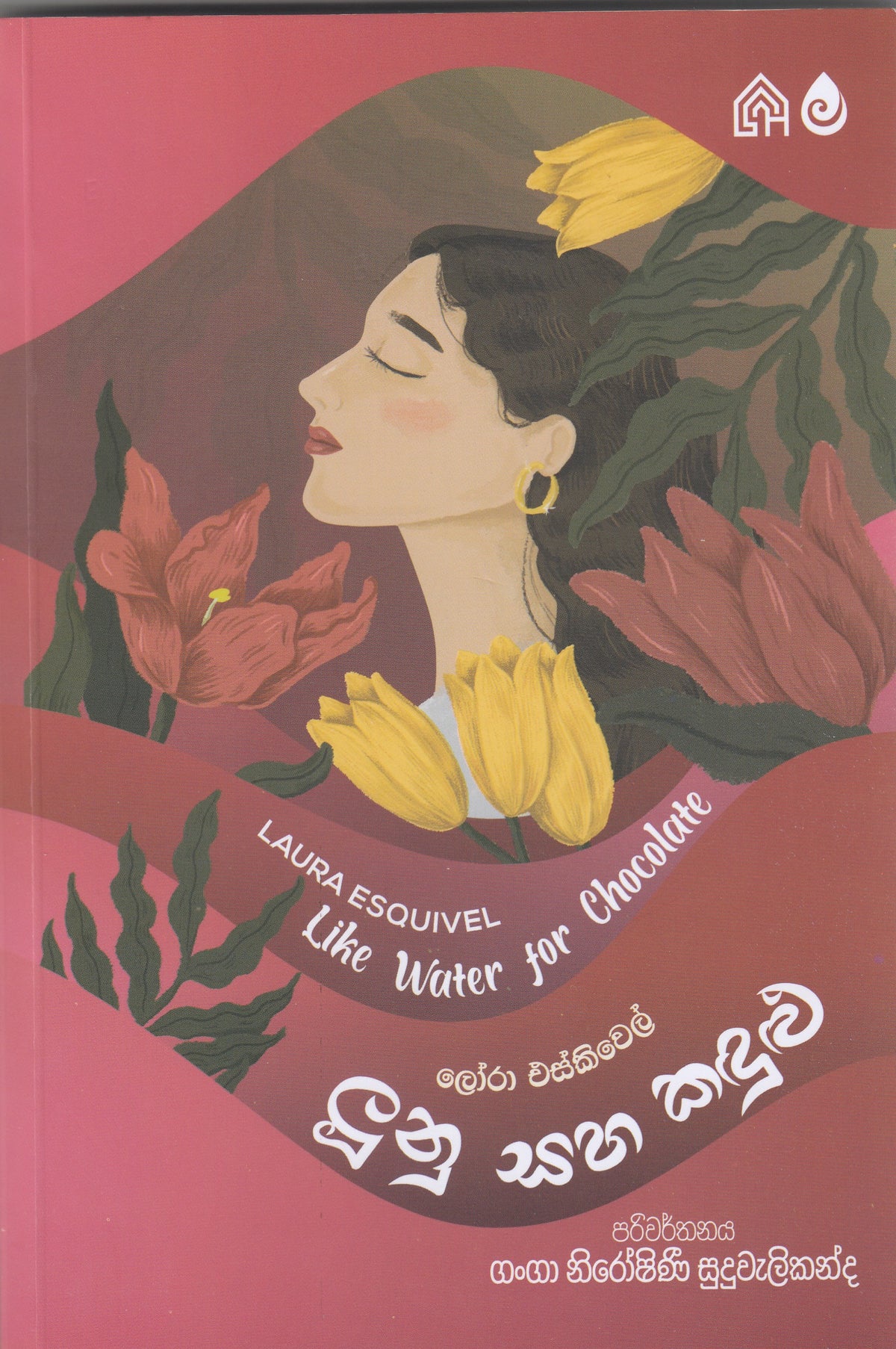 Lunu Saha Kandulu - ලූනු සහ කඳුළු (Like Water For Chocolate)