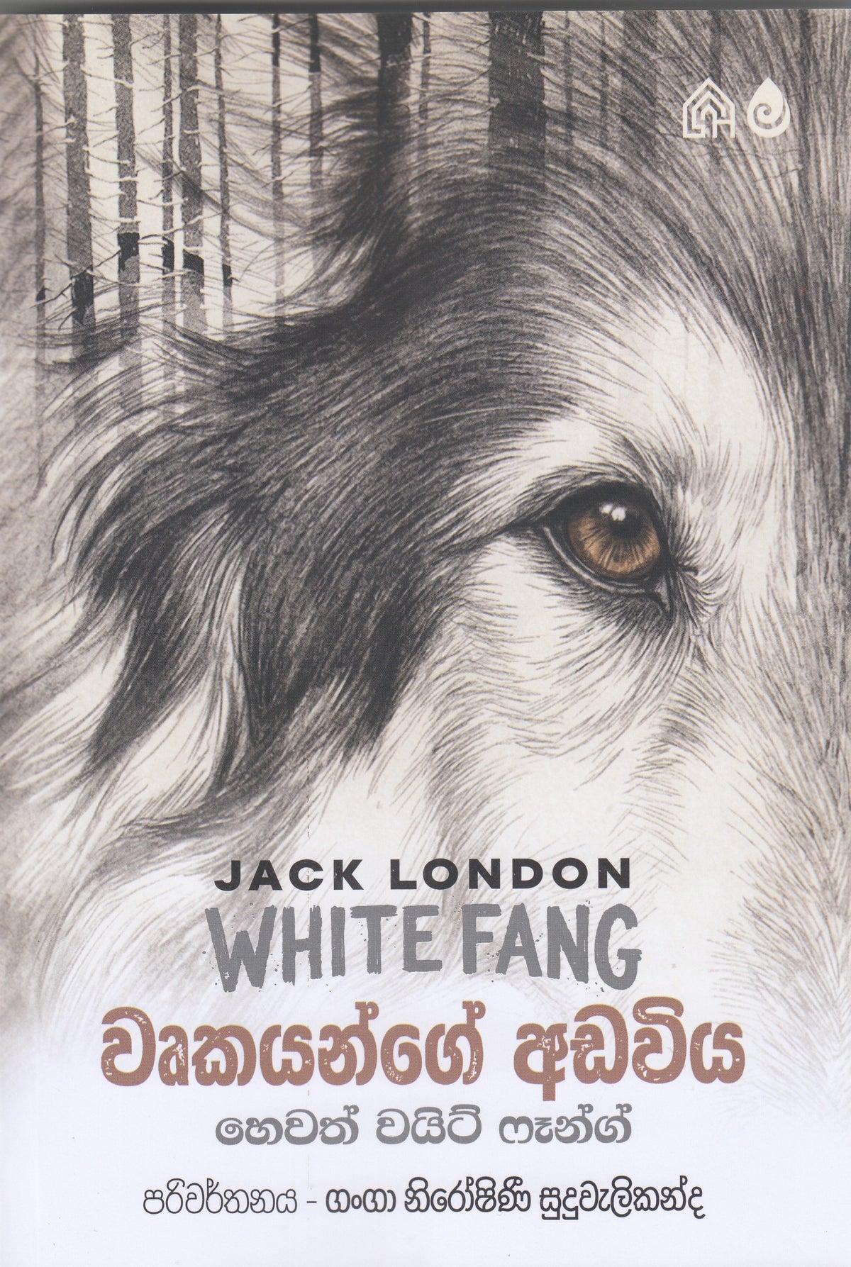Wurkayange Adawiya - වෘකයන්ගේ අඩවිය (White Fang)