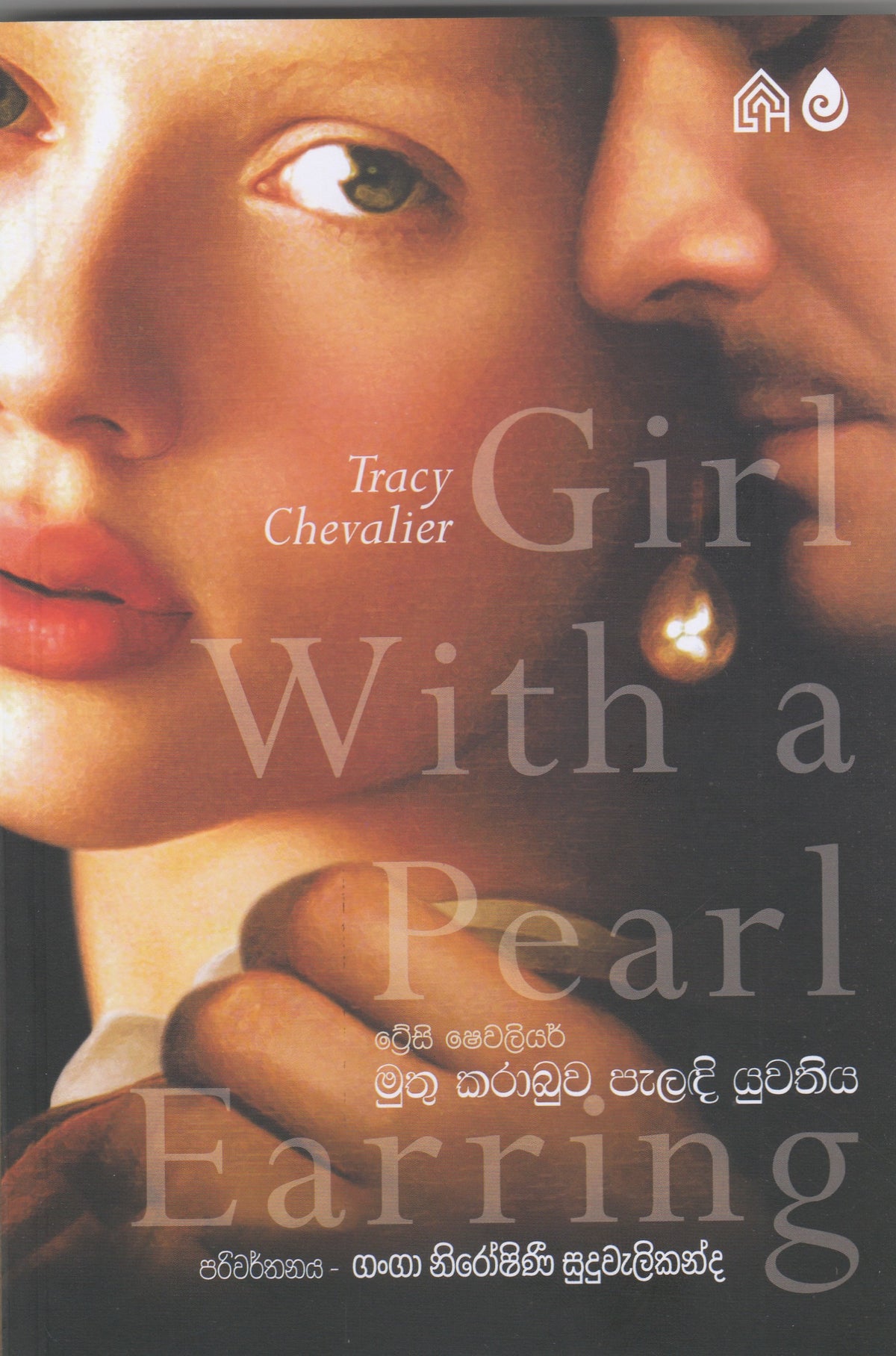 Muthu Karabuwa Paladi Yuwathiya - මුතු කරාබුව පැලඳි යුවතිය (Girl With A Pearl Earring)