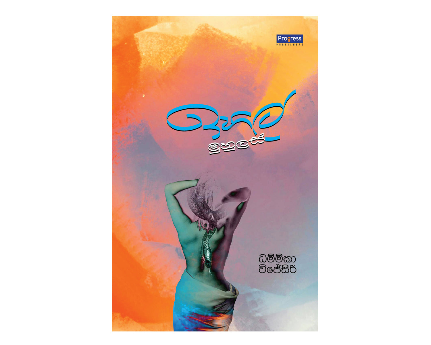 Ihil Muhulas - ඉහිල් මුහුලස්