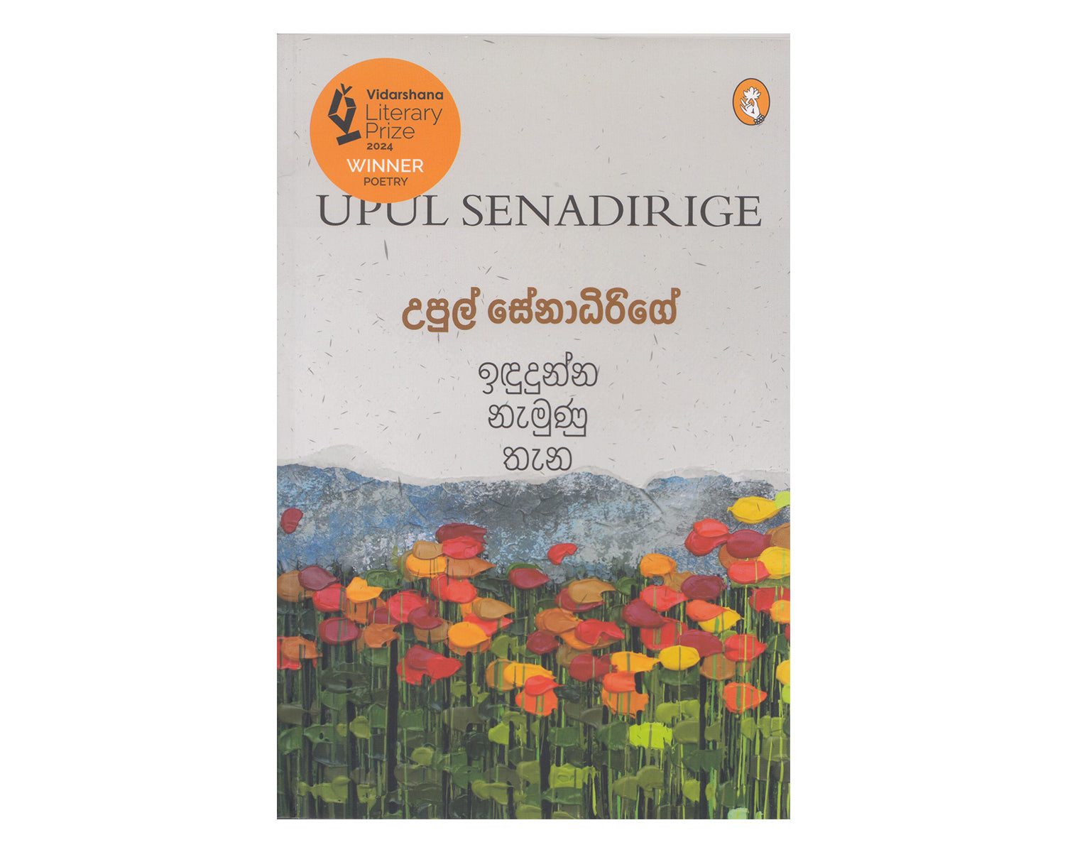 Indudunna Namunu Thena - ඉඳුදුන්න නැමුණු තැන