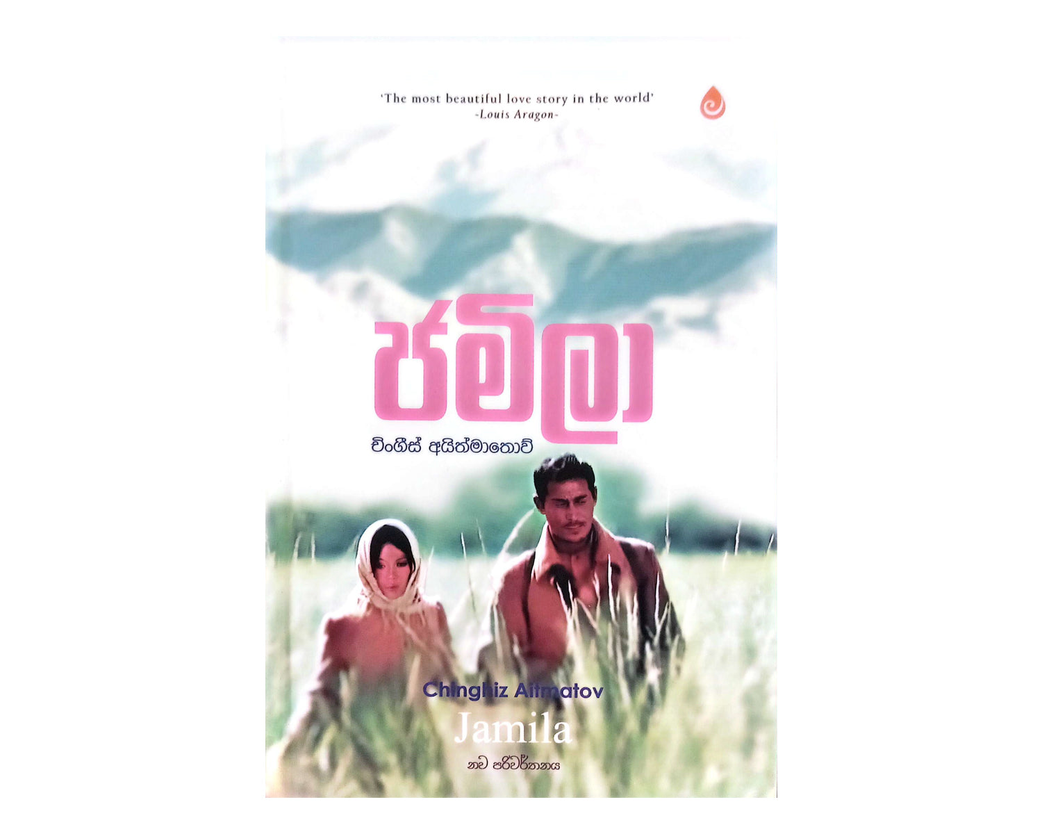 Jamila - ජමිලා