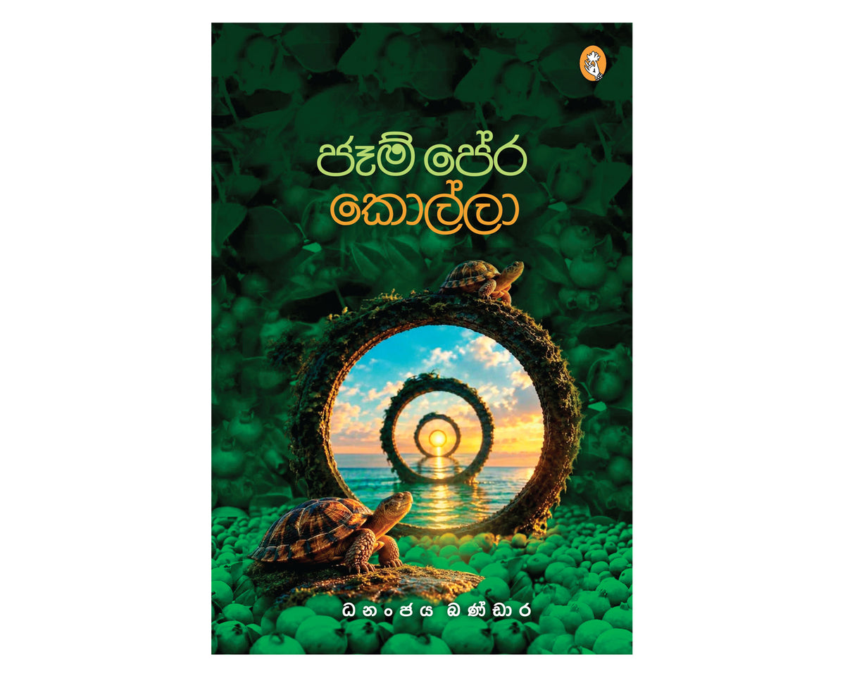 Jam Pera Kolla - ජෑම් පේර කොල්ලා